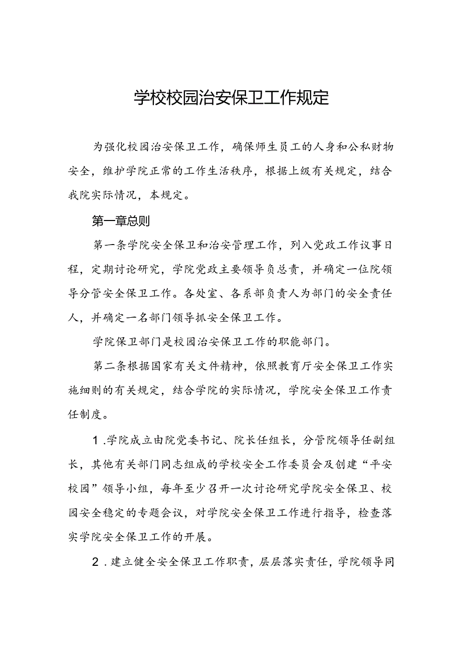学校校园治安保卫工作规定.docx_第1页