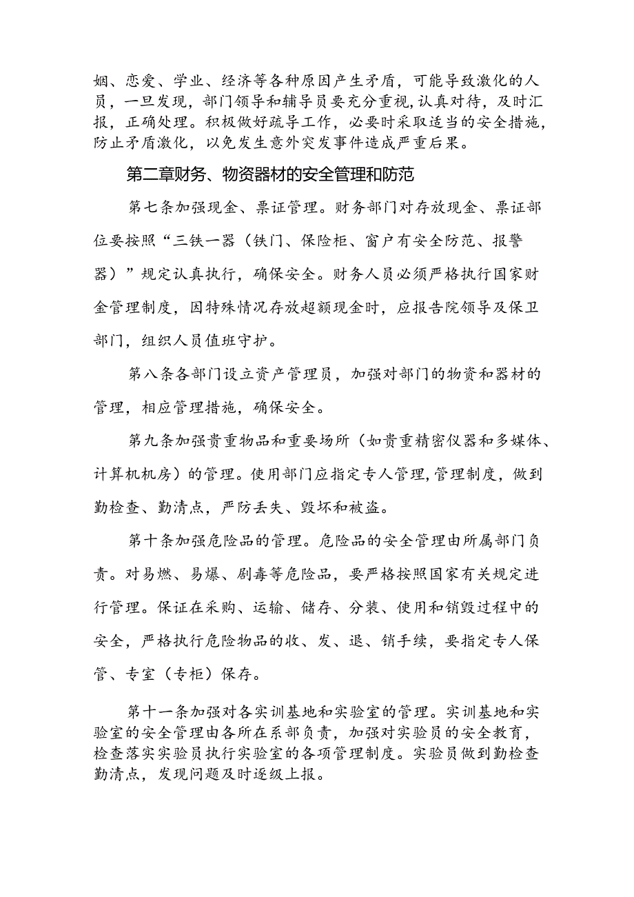 学校校园治安保卫工作规定.docx_第3页