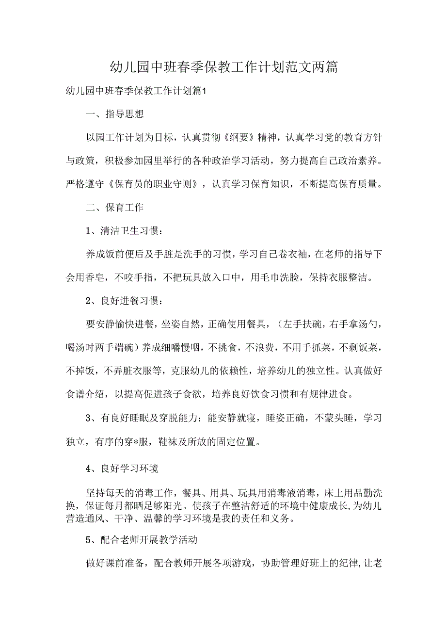 幼儿园中班季保教工作计划范文两篇.docx_第1页