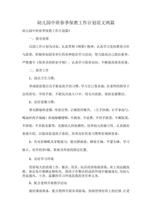 幼儿园中班季保教工作计划范文两篇.docx