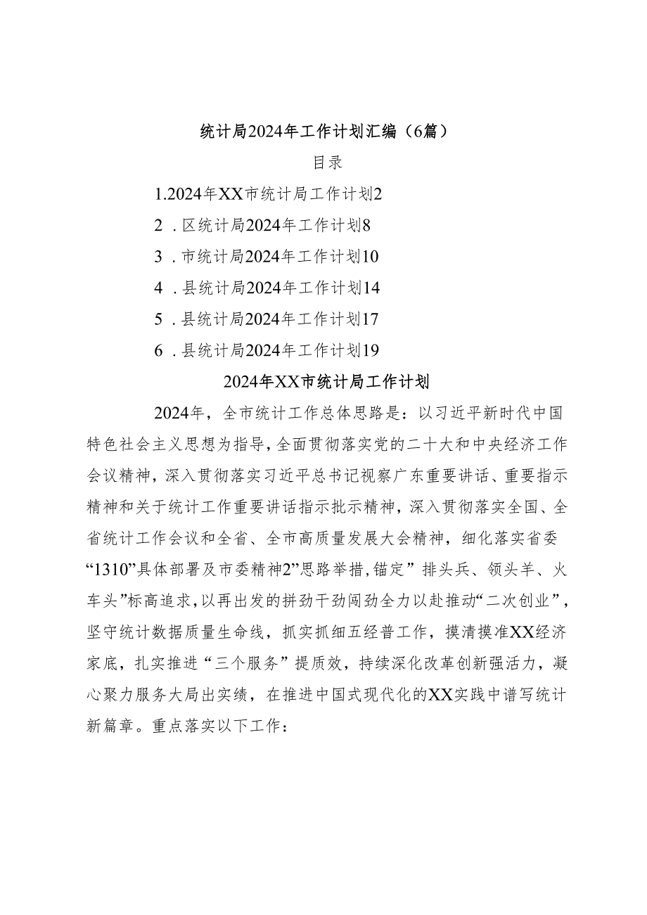（6篇）统计局2024年工作计划汇编.docx_第1页