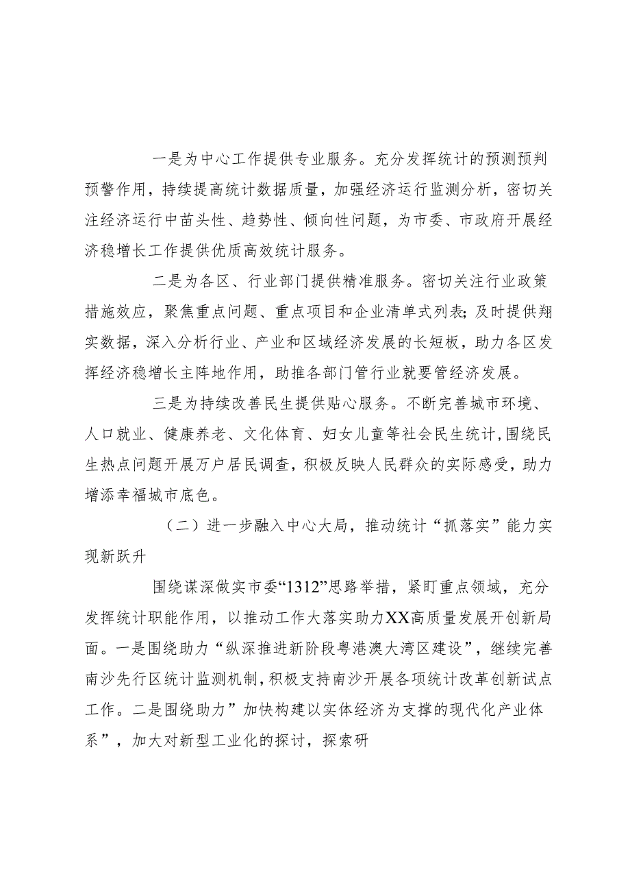（6篇）统计局2024年工作计划汇编.docx_第2页