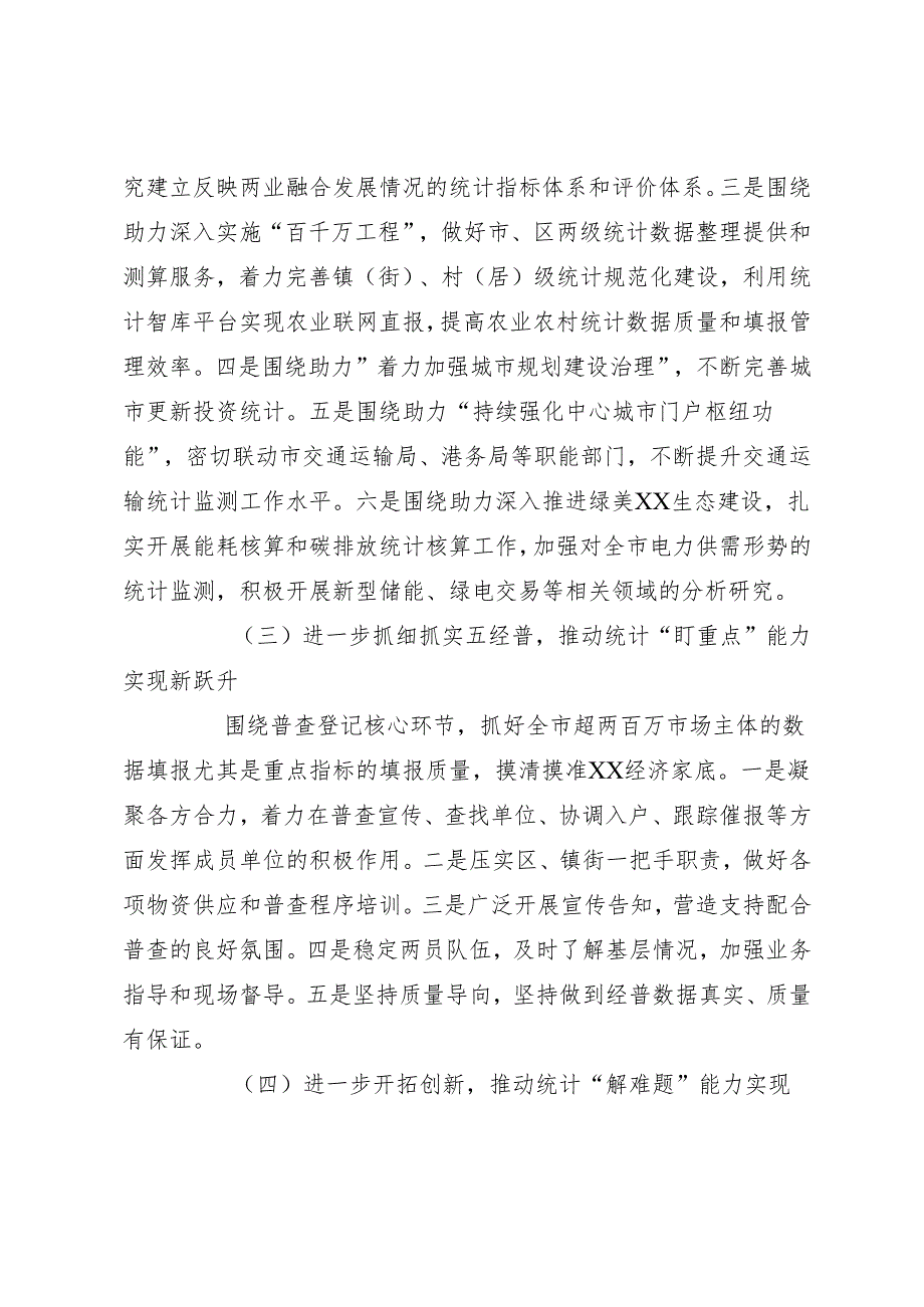 （6篇）统计局2024年工作计划汇编.docx_第3页