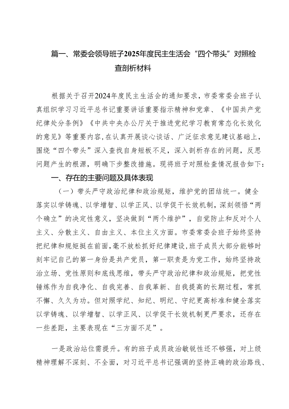 常委会领导班子2025民主生活会“四个带头”对照检查剖析材料（共9篇）.docx_第2页