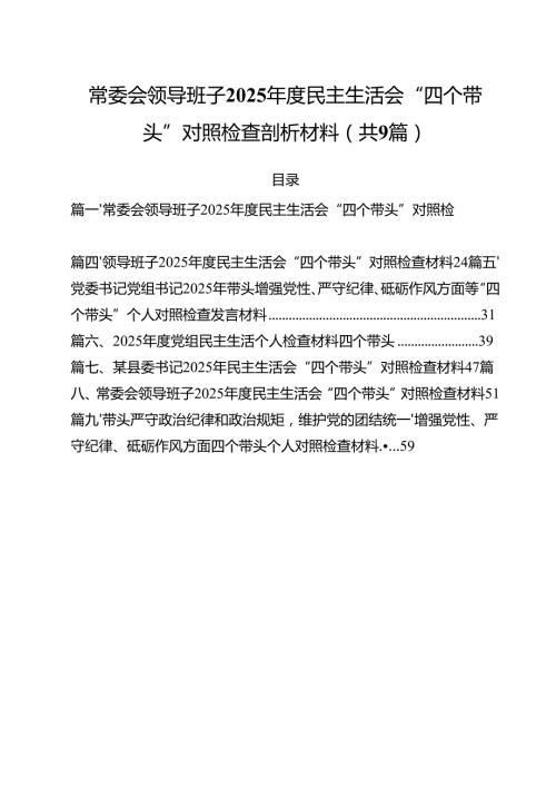 常委会领导班子2025民主生活会“四个带头”对照检查剖析材料（共9篇）.docx