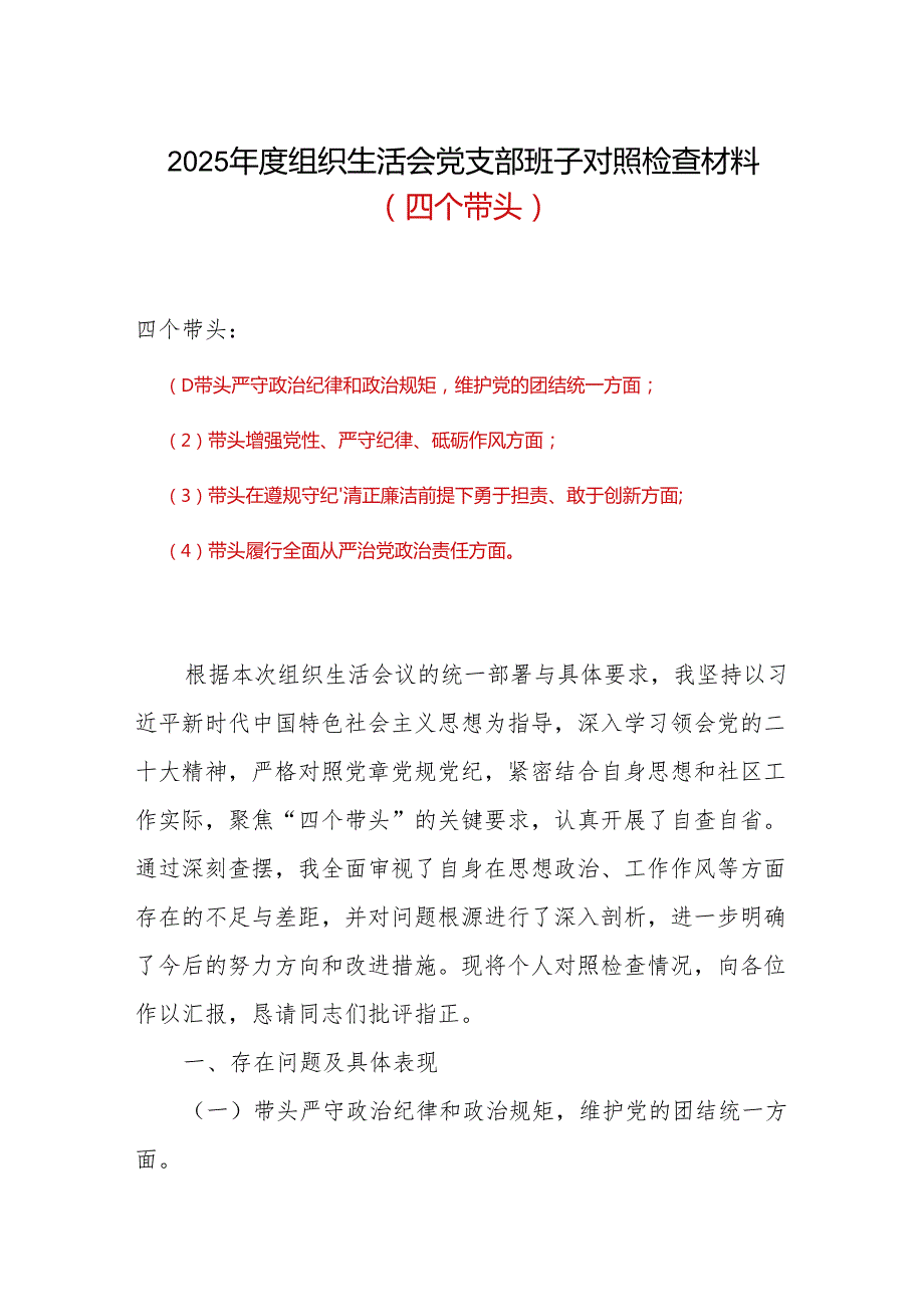 带头在遵规守纪、清正廉洁前提下勇于担责、敢于创新方面存在的问题与不足2024年组织生活会“四个带头”对照检查材料（7篇）资料.docx_第1页