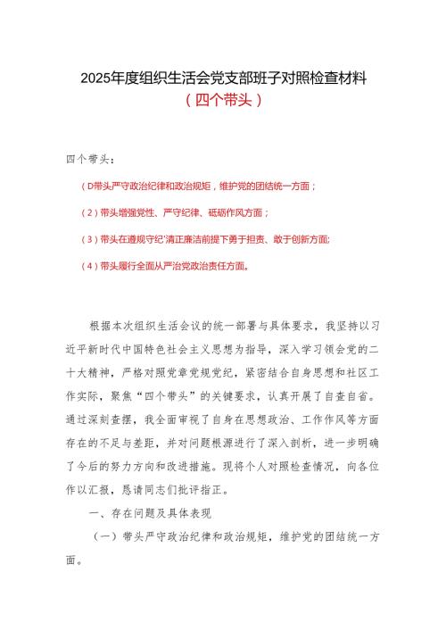 带头在遵规守纪、清正廉洁前提下勇于担责、敢于创新方面存在的问题与不足2024年组织生活会“四个带头”对照检查材料（7篇）资料.docx