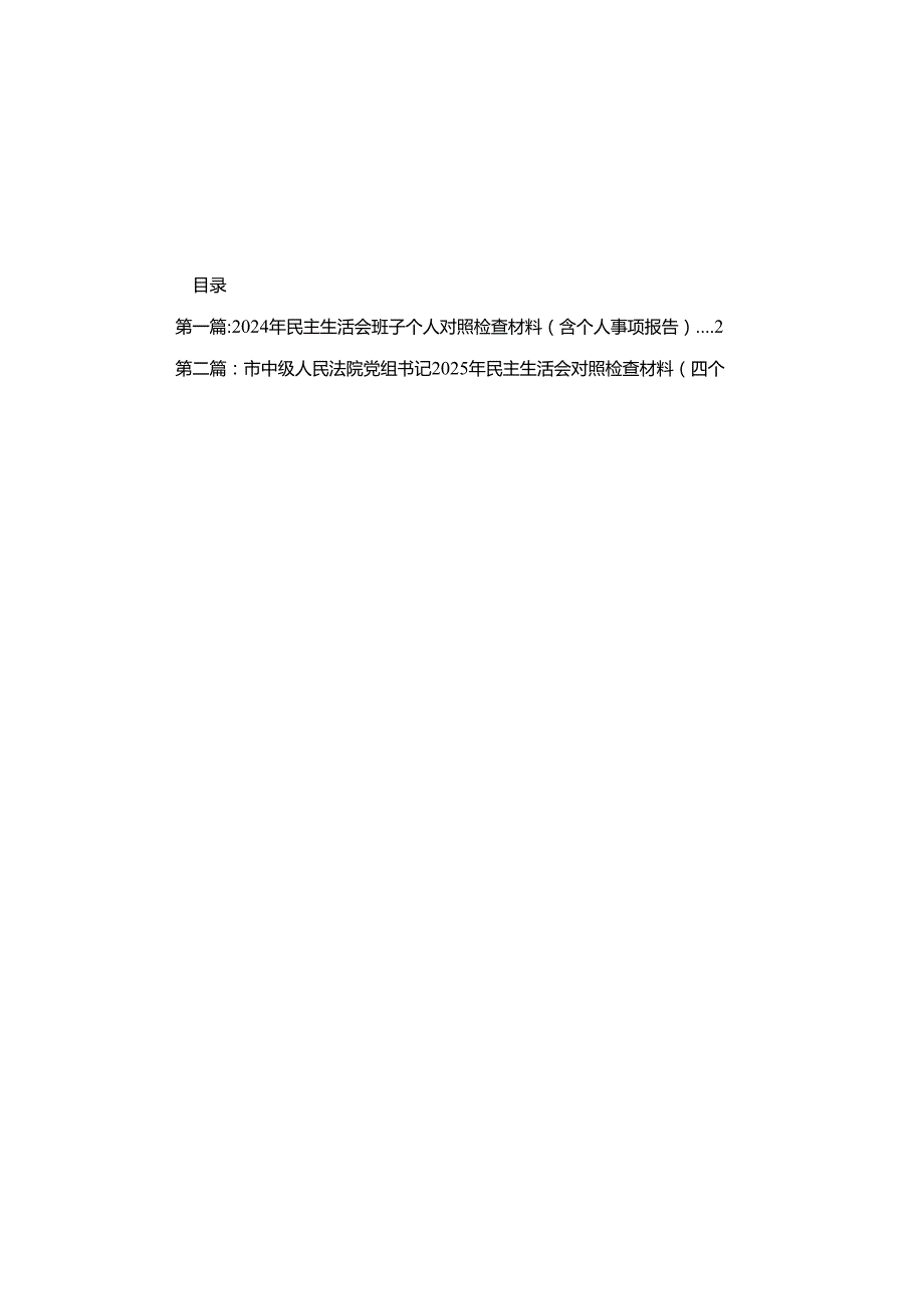 2024年民主生活会班子个人对照检查材料（含个人事项报告）（14篇）.docx_第1页