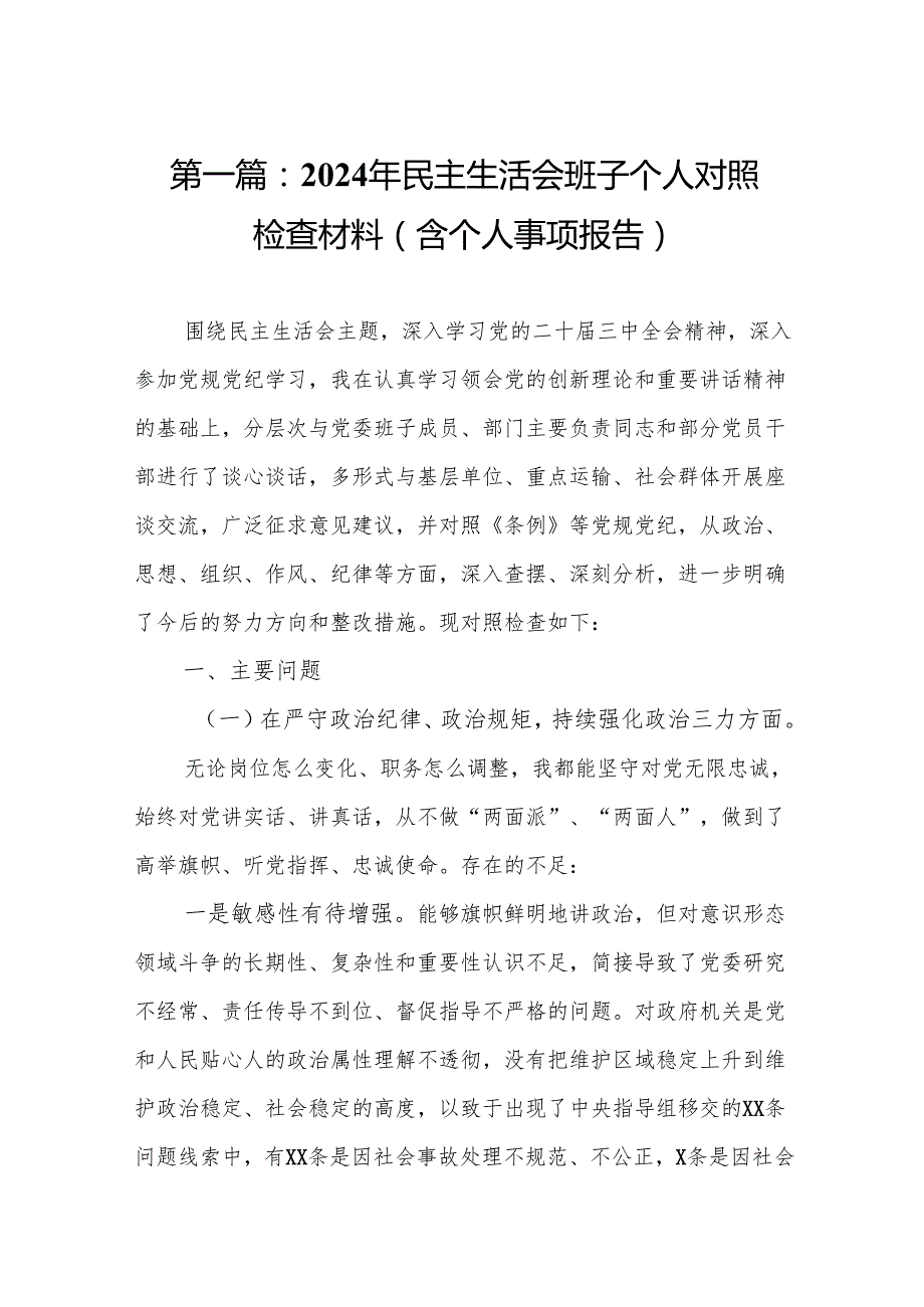 2024年民主生活会班子个人对照检查材料（含个人事项报告）（14篇）.docx_第2页