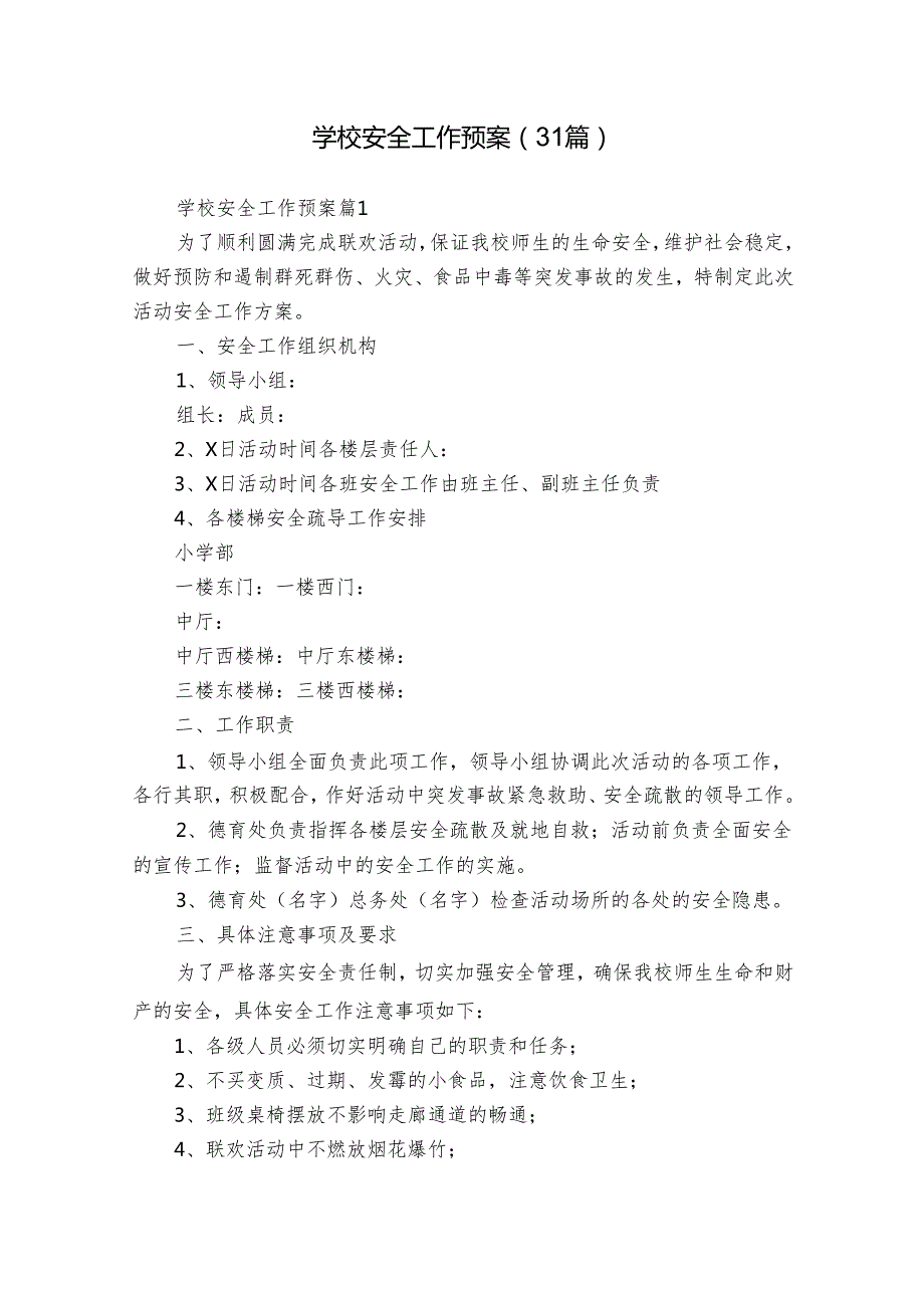 学校安全工作预案（31篇）.docx_第1页
