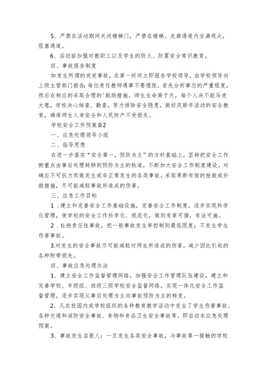 学校安全工作预案（31篇）.docx_第2页