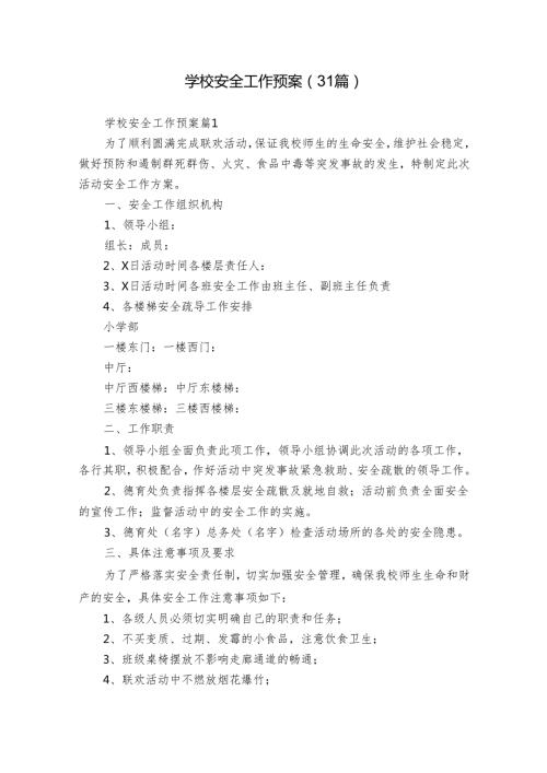 学校安全工作预案（31篇）.docx