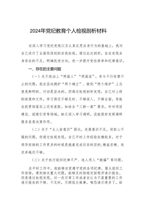2024年党纪教育检视剖析材料9篇.docx