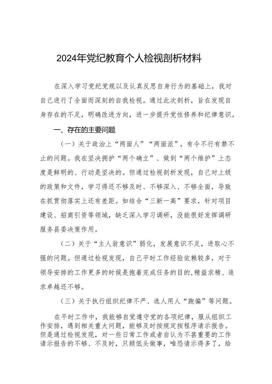 2024年党纪教育检视剖析材料9篇.docx_第1页