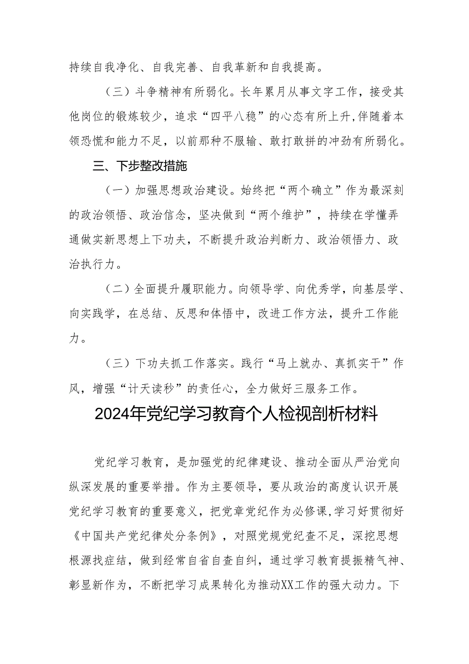 2024年党纪教育检视剖析材料9篇.docx_第3页