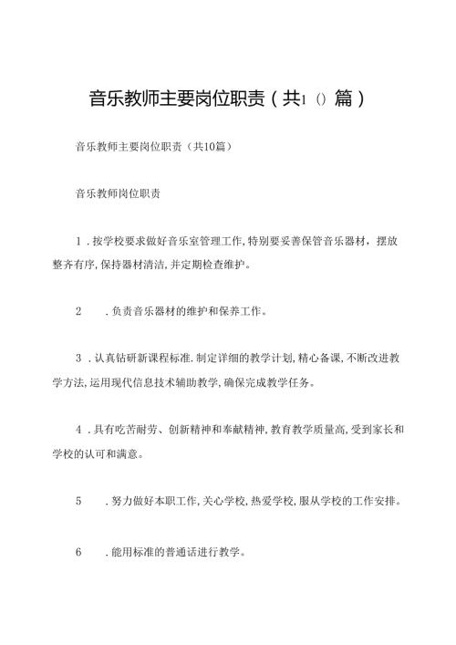 音乐教师主要岗位职责(共10篇).docx