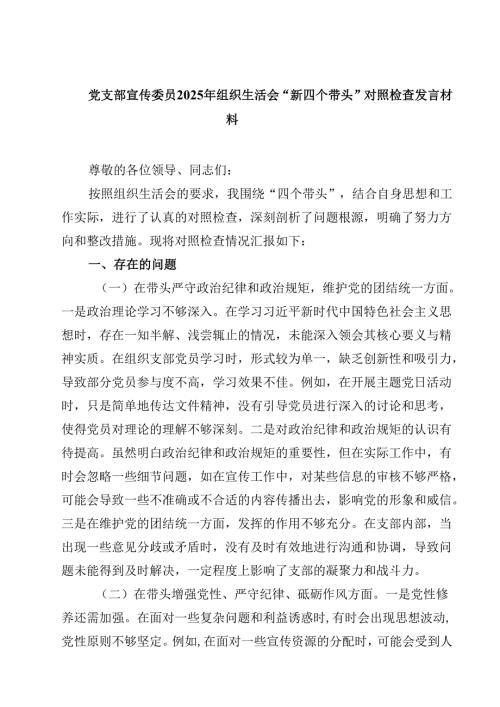党支部宣传委员2025年组织生活会“新四个带头”对照检查发言材料精选版【三篇】.docx