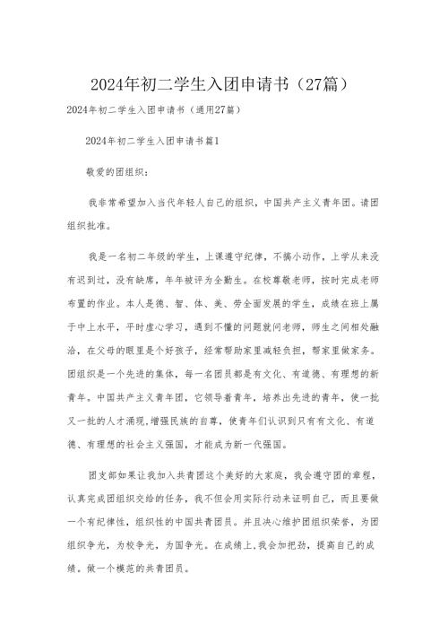2024年初二学生入团申请书（27篇）.docx