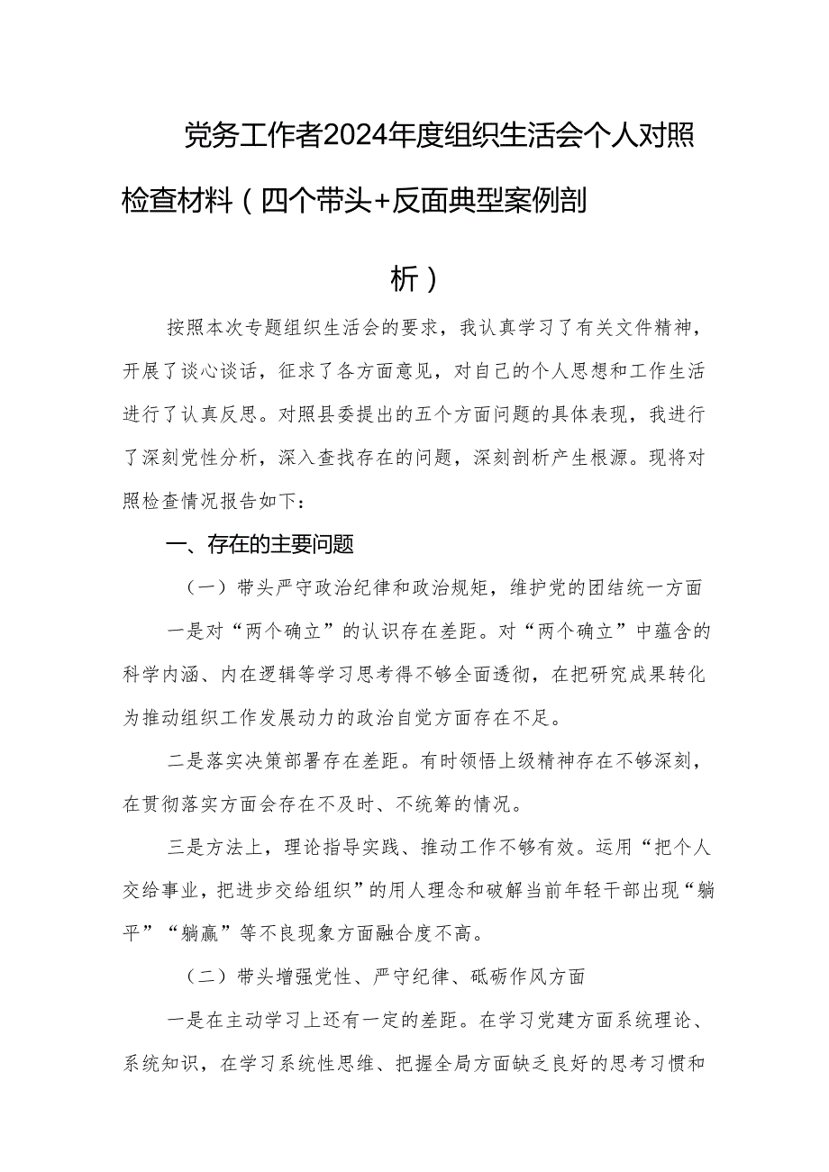 党务工作者2024组织生活会个人对照检查材料.docx_第1页