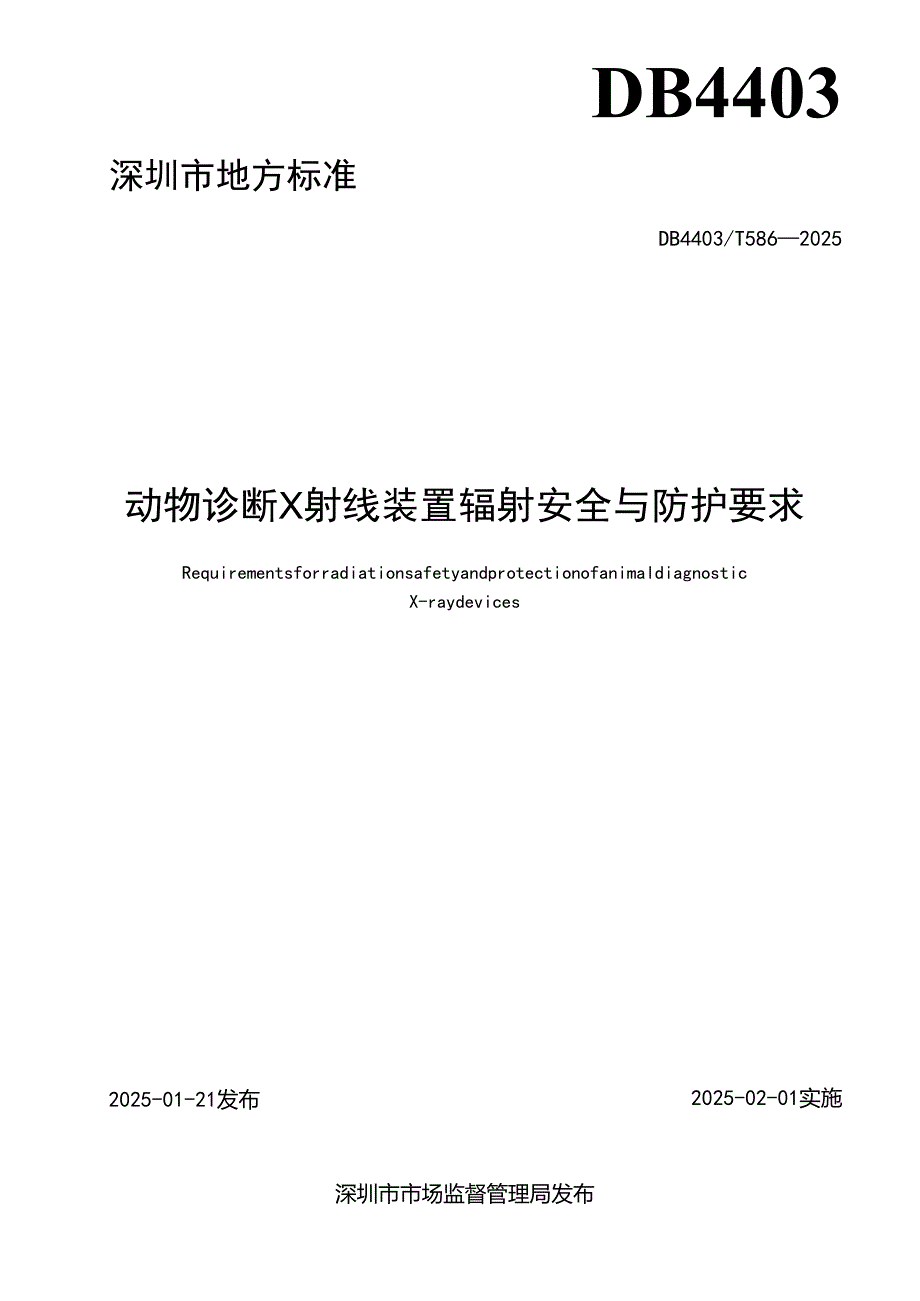 《动物诊断X射线装置辐射安全与防护要求》.docx_第2页