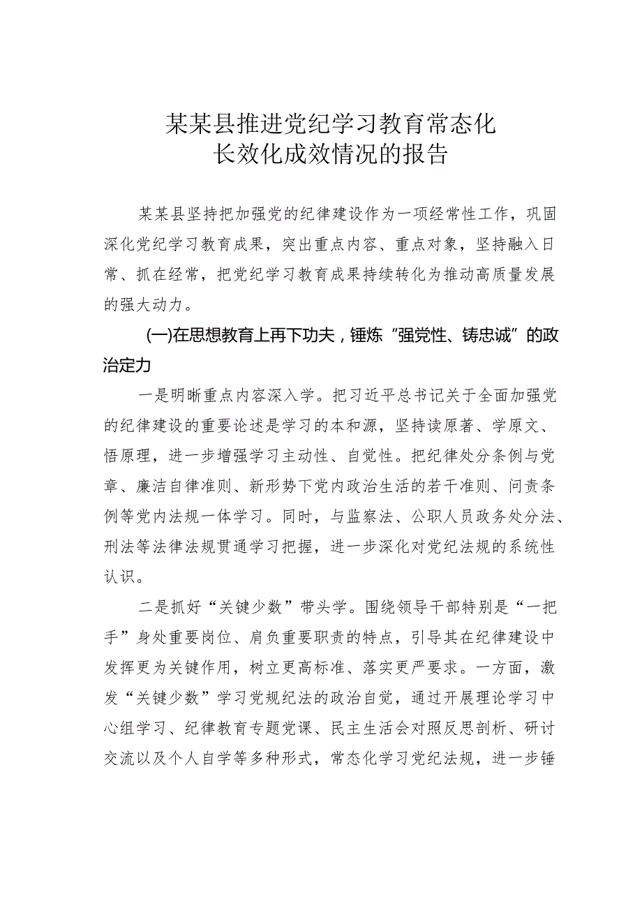 某某县推进党纪学习教育常态化长效化成效情况的报告.docx_第1页