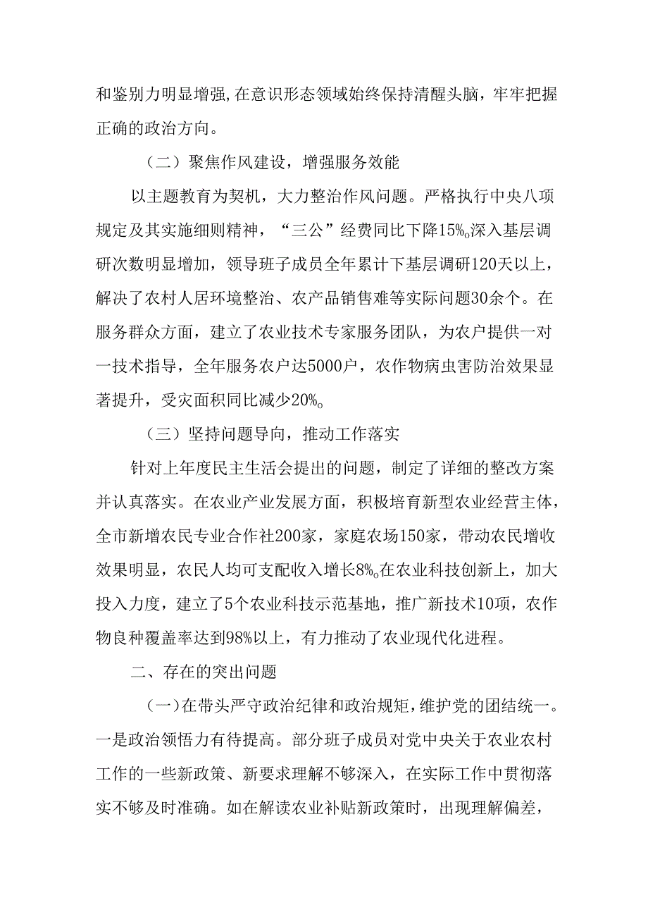 （4篇）农业农村局2024民主生活会领导班子及成员对照检视剖析材料.docx_第2页