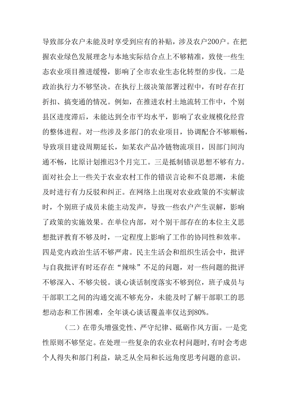 （4篇）农业农村局2024民主生活会领导班子及成员对照检视剖析材料.docx_第3页
