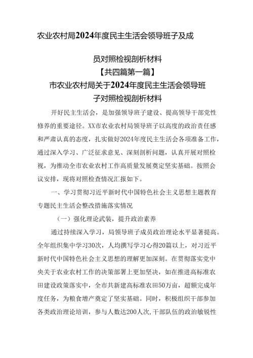 （4篇）农业农村局2024民主生活会领导班子及成员对照检视剖析材料.docx