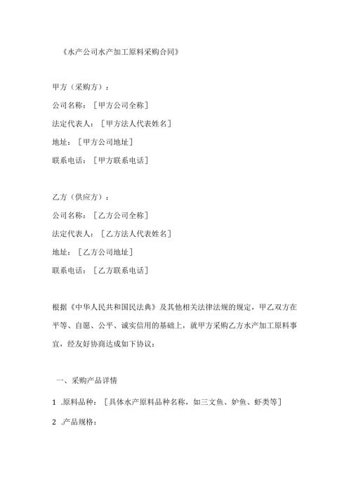 水产公司水产加工原料采购合同.docx