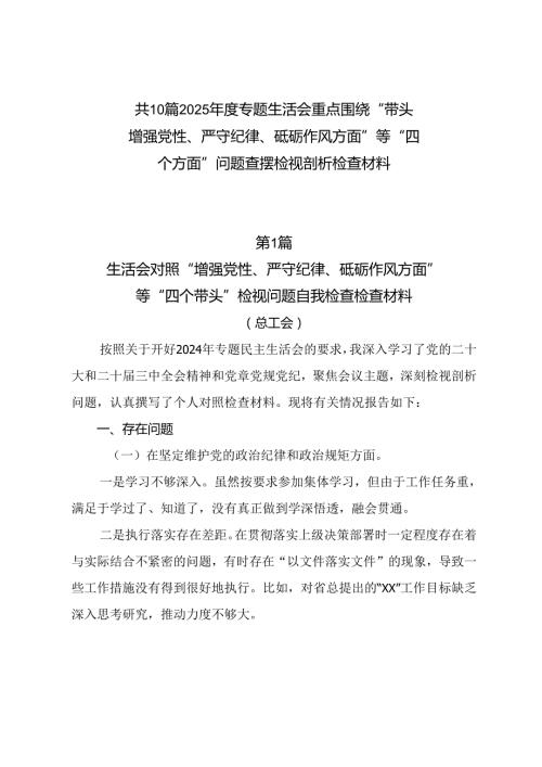 共10篇2025专题生活会重点围绕“带头增强党性、严守纪律、砥砺作风方面”等“四个方面”问题查摆检视剖析检查材料.docx