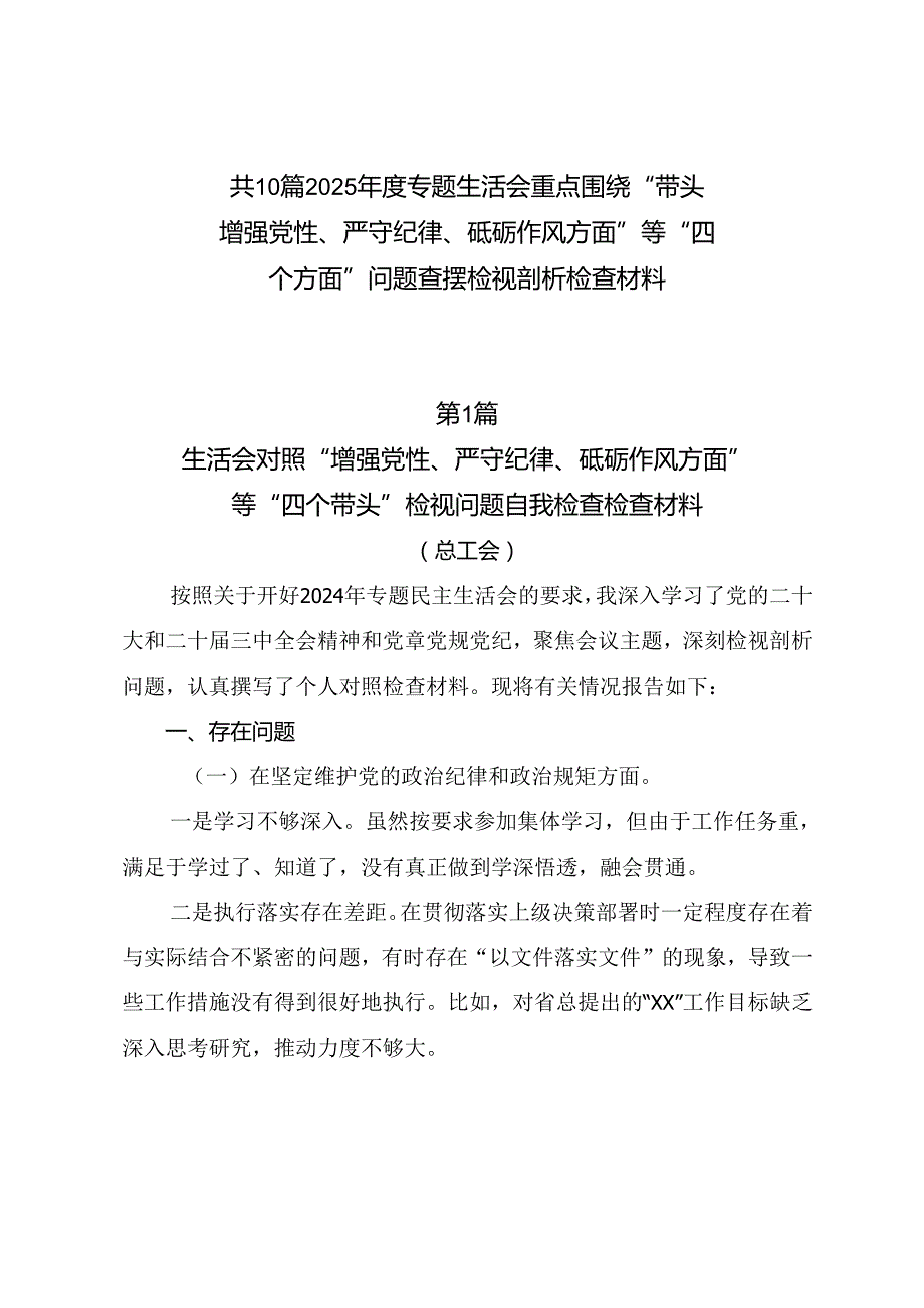共10篇2025专题生活会重点围绕“带头增强党性、严守纪律、砥砺作风方面”等“四个方面”问题查摆检视剖析检查材料.docx_第1页