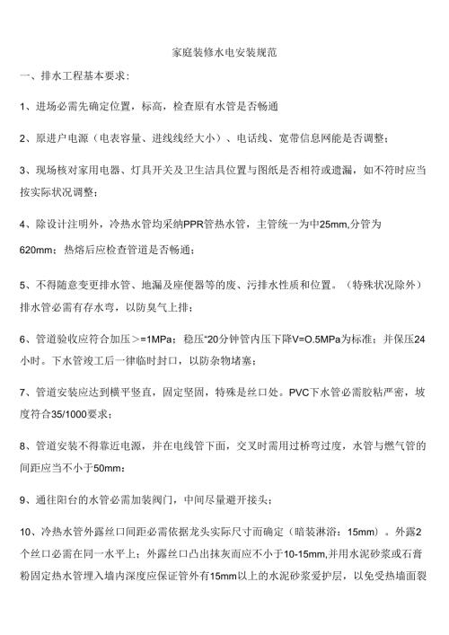 家庭装修水电安装规范.docx