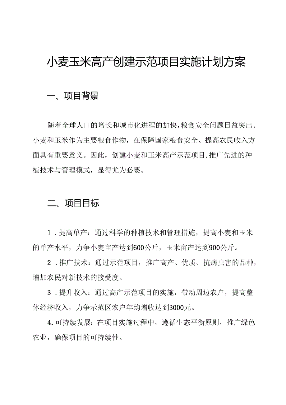 小麦玉米高产创建示范项目实施计划方案.docx_第1页