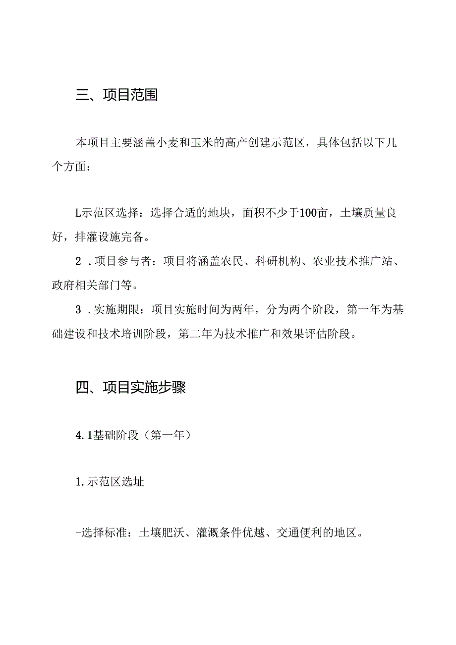 小麦玉米高产创建示范项目实施计划方案.docx_第2页