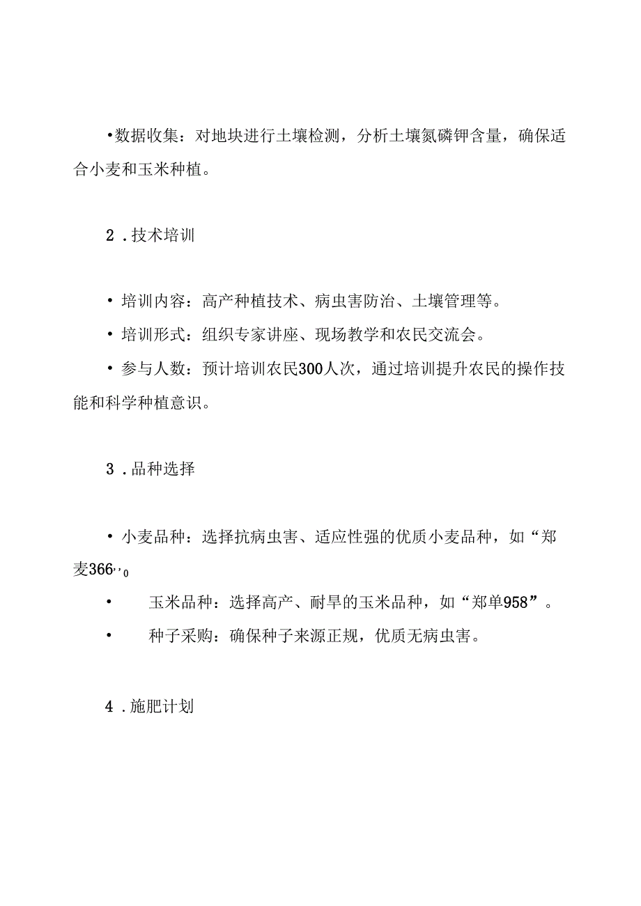 小麦玉米高产创建示范项目实施计划方案.docx_第3页