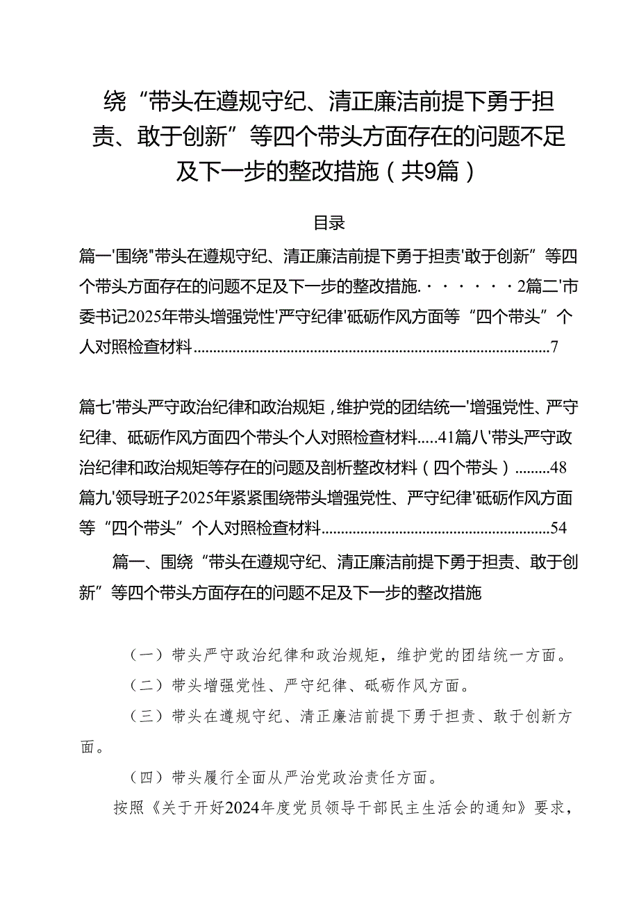 围绕“带头在遵规守纪、清正廉洁前提下勇于担责、敢于创新”等四个带头方面存在的问题不足及下一步的整改措施（共九篇）汇编.docx_第1页