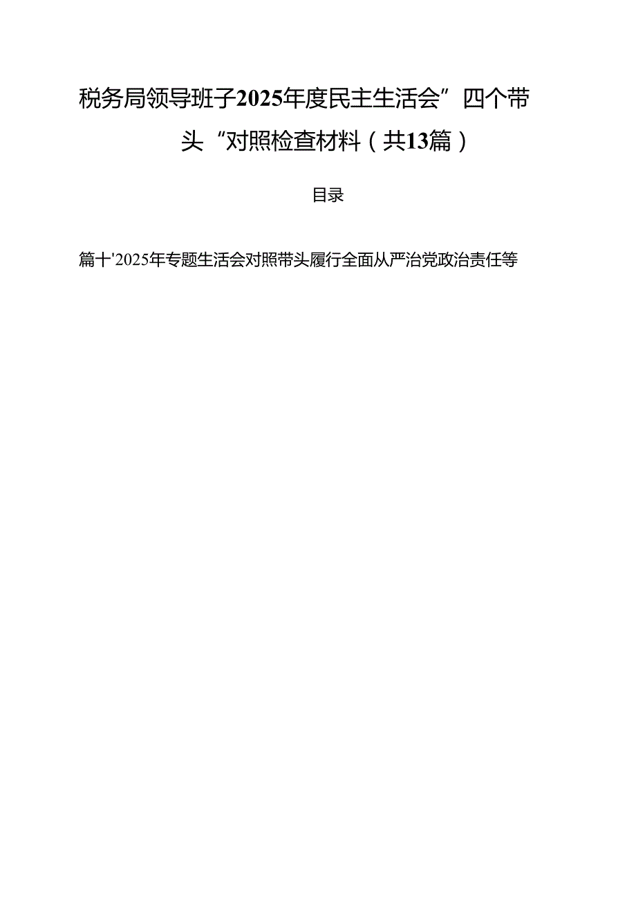 税务局领导班子2025民主生活会”四个带头“对照检查材料13篇（详细版）.docx_第1页