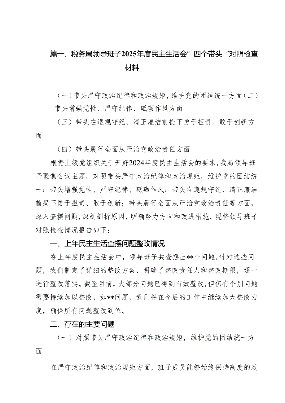 税务局领导班子2025民主生活会”四个带头“对照检查材料13篇（详细版）.docx_第2页