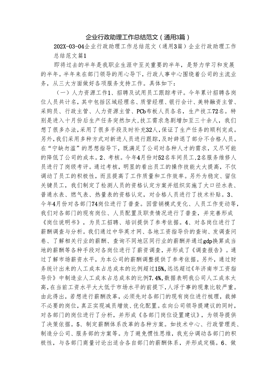 企业行政助理工作总结范文（通用3篇）.docx_第1页