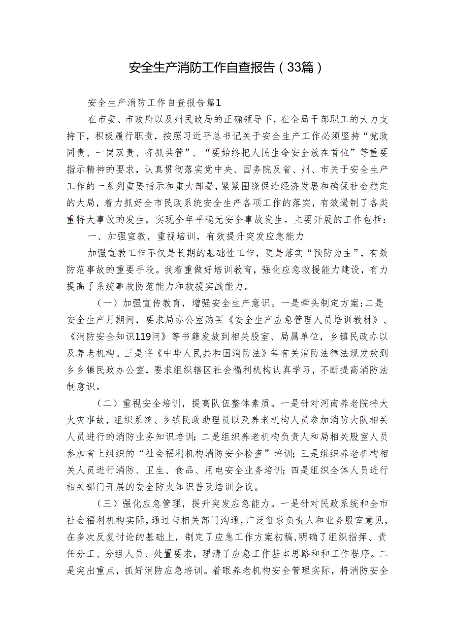 安全生产消防工作自查报告（33篇）.docx_第1页