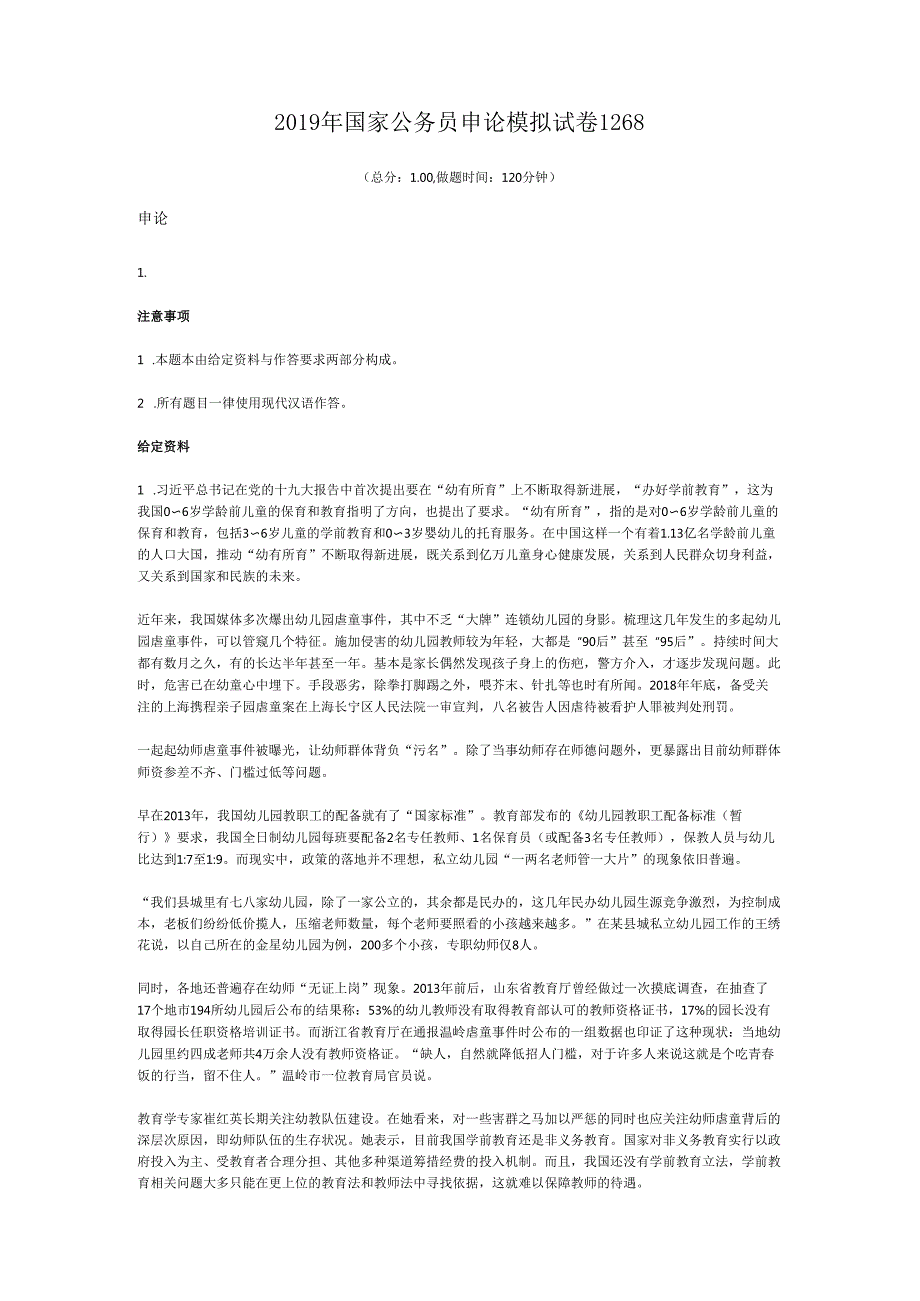 国家公务员申论模拟试卷1268.docx_第1页