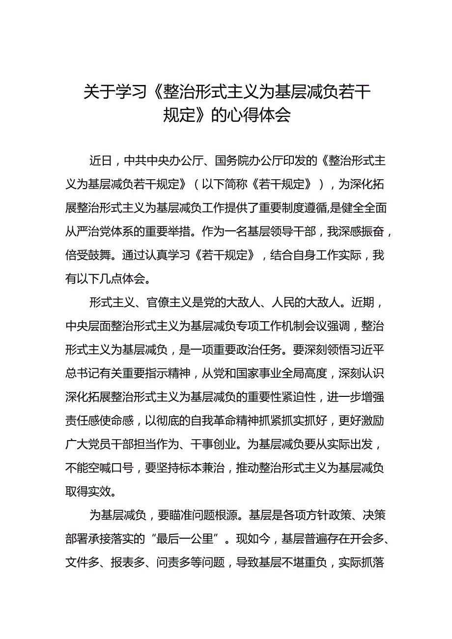 《整治形式主义为基层减负若干规定》学习心得10篇.docx_第1页