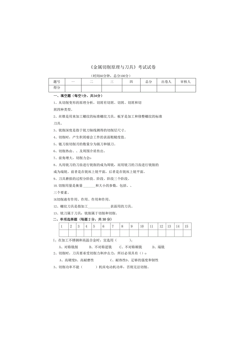 《金属切削原理与刀具》试卷 (16).docx_第2页