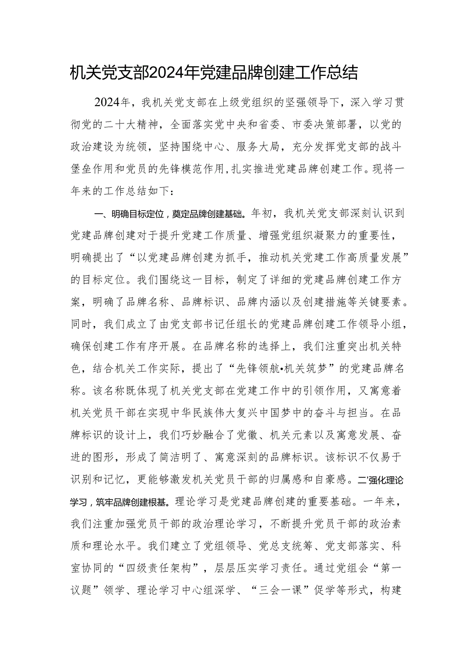 机关党支部2024年党建品牌创建工作总结.docx_第1页
