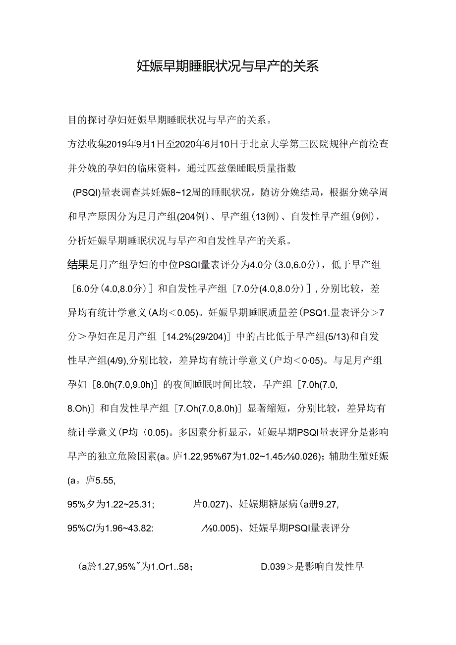 妊娠早期睡眠状况与早产的关系.docx_第1页