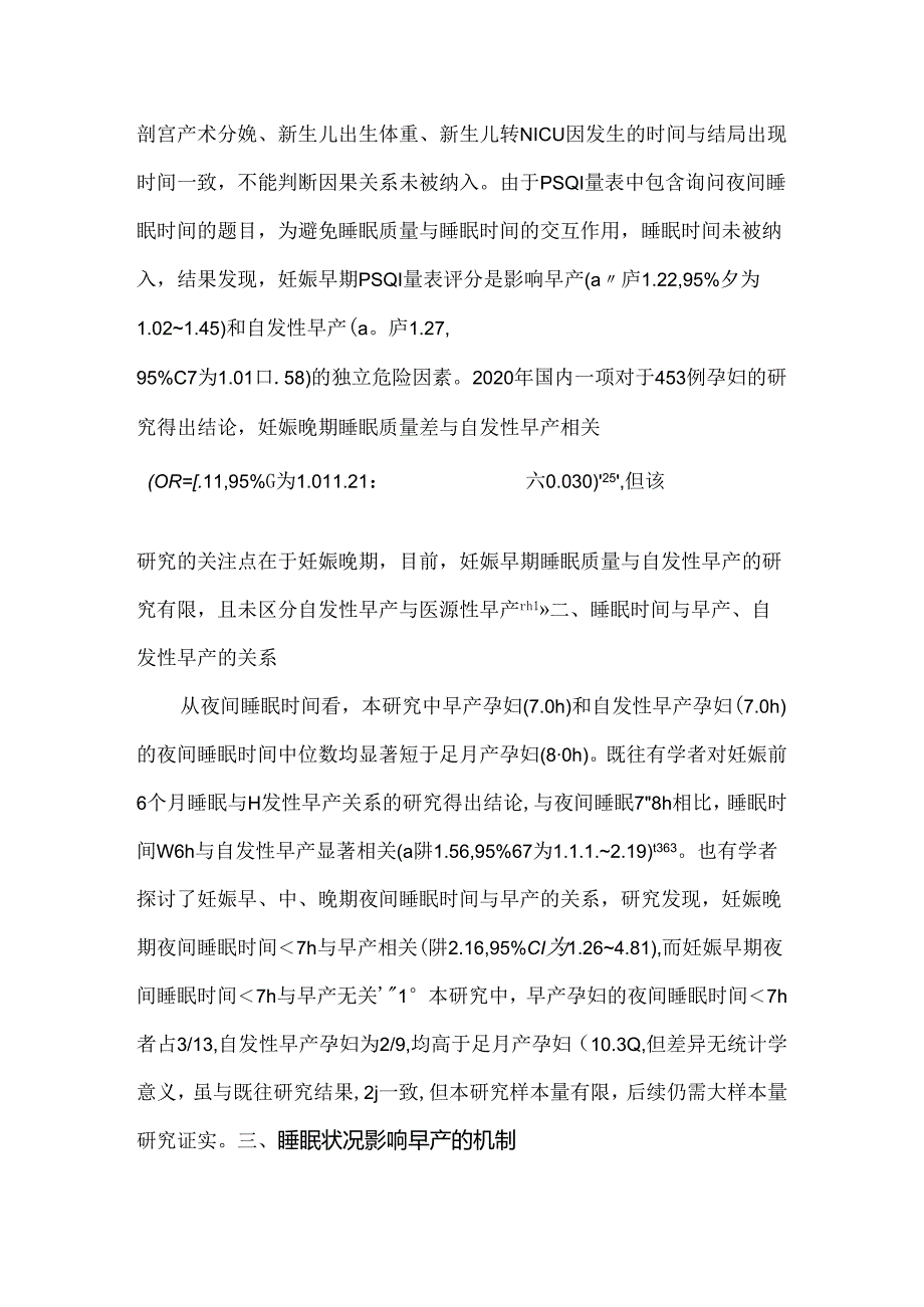 妊娠早期睡眠状况与早产的关系.docx_第3页