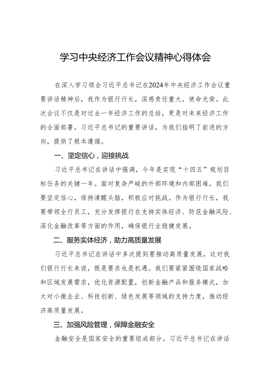 五篇银行党员干部学习贯彻2024年中央经济工作会议精神的心得体会.docx_第1页