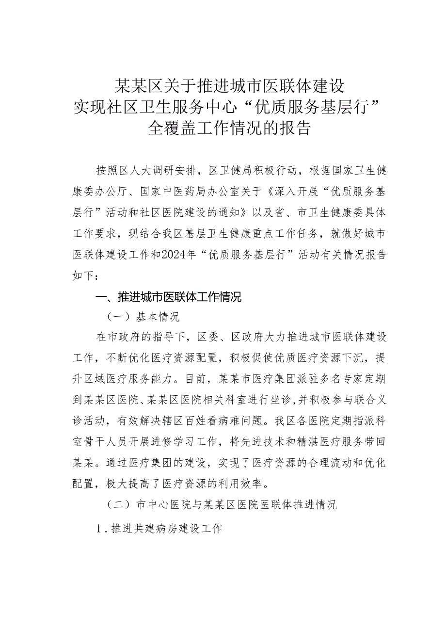 某某区关于推进城市医联体建设实现社区卫生服务中心“优质服务基层行”全覆盖工作情况的报告.docx_第1页