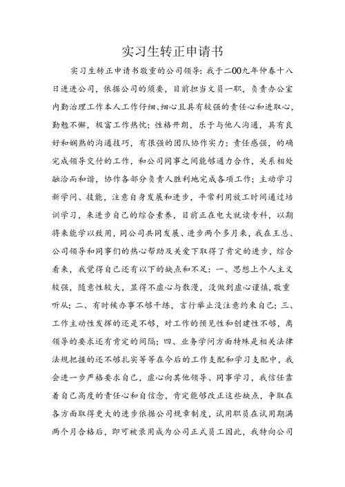 实习生转正申请书.docx