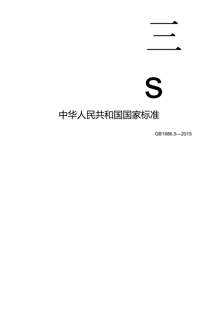 GB 1886.5 食品安全国家标准 食品添加剂 硝酸钠.docx_第1页